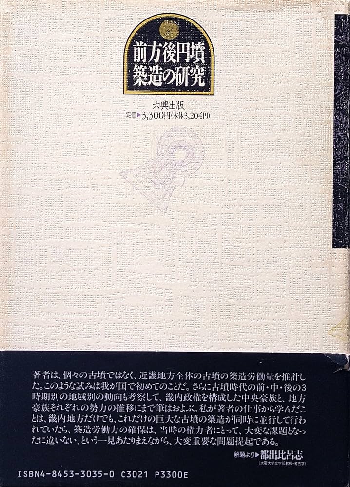 前方後円墳築造の研究 | 石川 昇 |本 | 通販 | Amazon